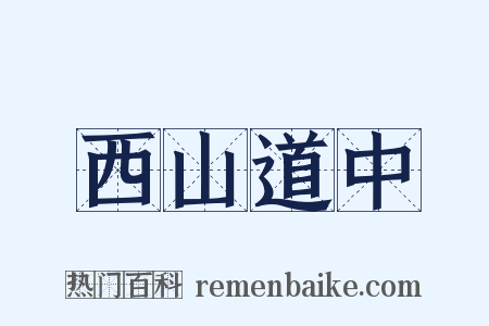 西山道中是什么意思的图片